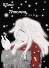 Silver Theorem[白银定理]封面