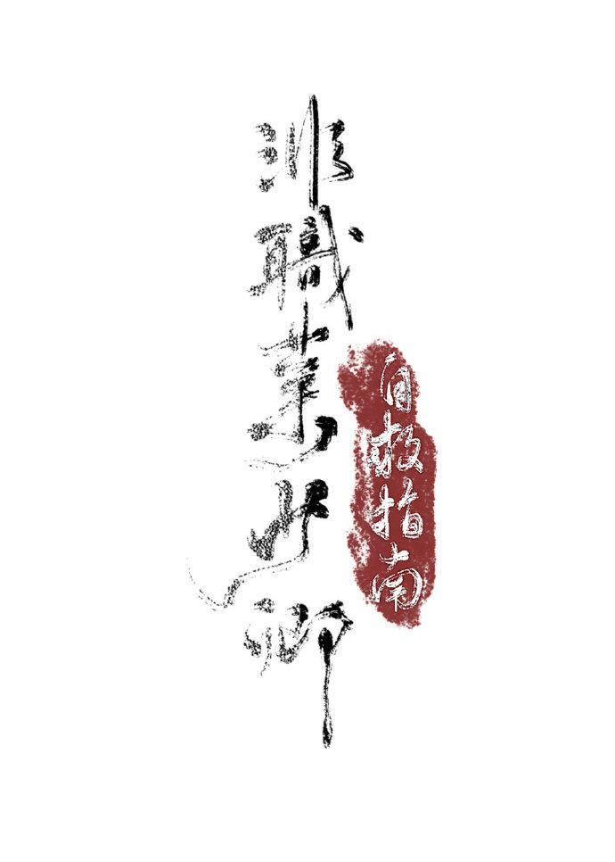 非职业少卿自救指南封面