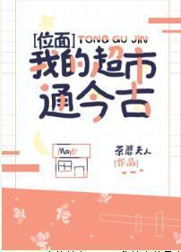 我的超市通今古[位面]封面
