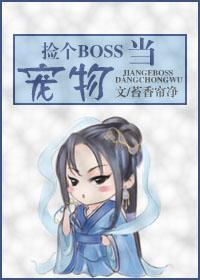 捡个boss当宠物封面