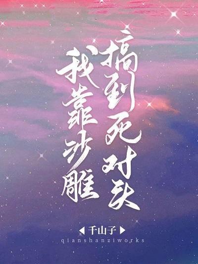 我靠沙雕搞到死对头封面