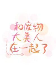 和废物大美人在一起了封面