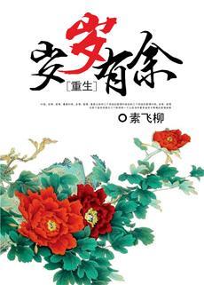 重生之岁岁有余封面