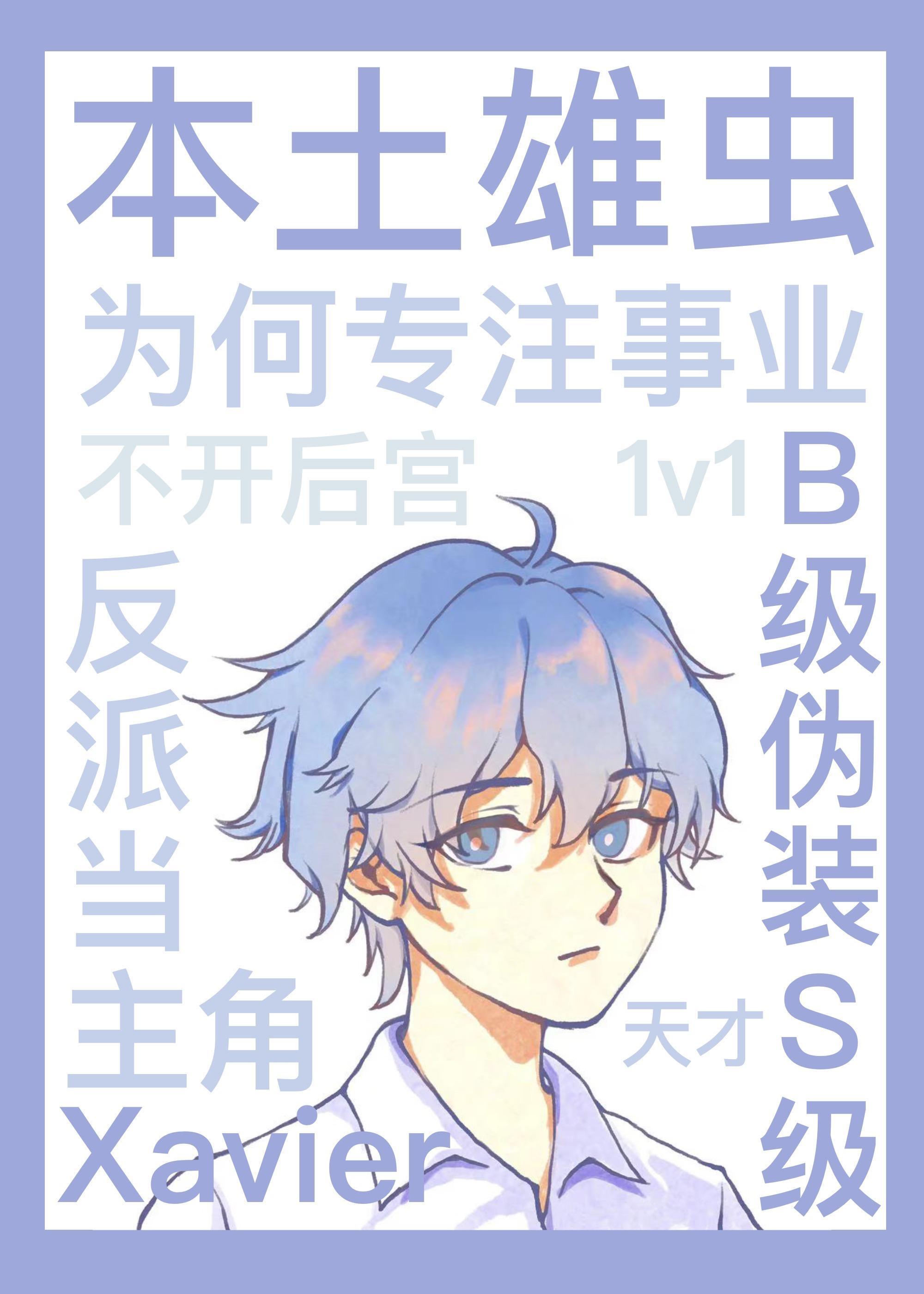 本土雄虫为何专註事业不开后宫？[虫族]封面