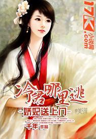娇妃送上门：冷君哪里逃封面