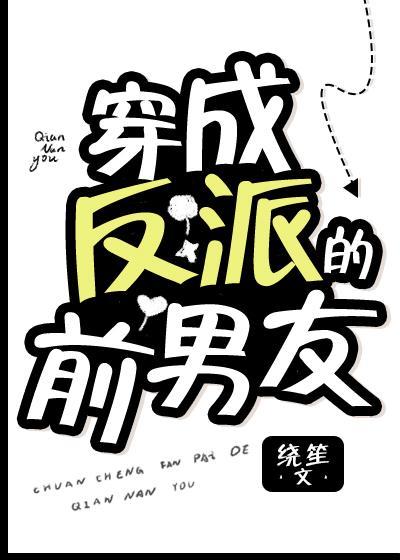 穿成反派的前男友[穿书]封面
