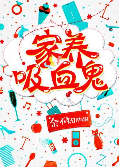 家养吸血鬼封面