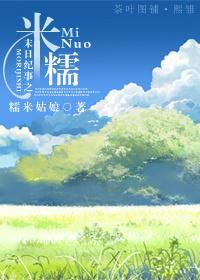末日纪事之米糯封面