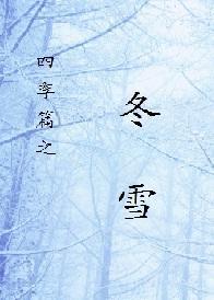 四季篇之冬雪封面