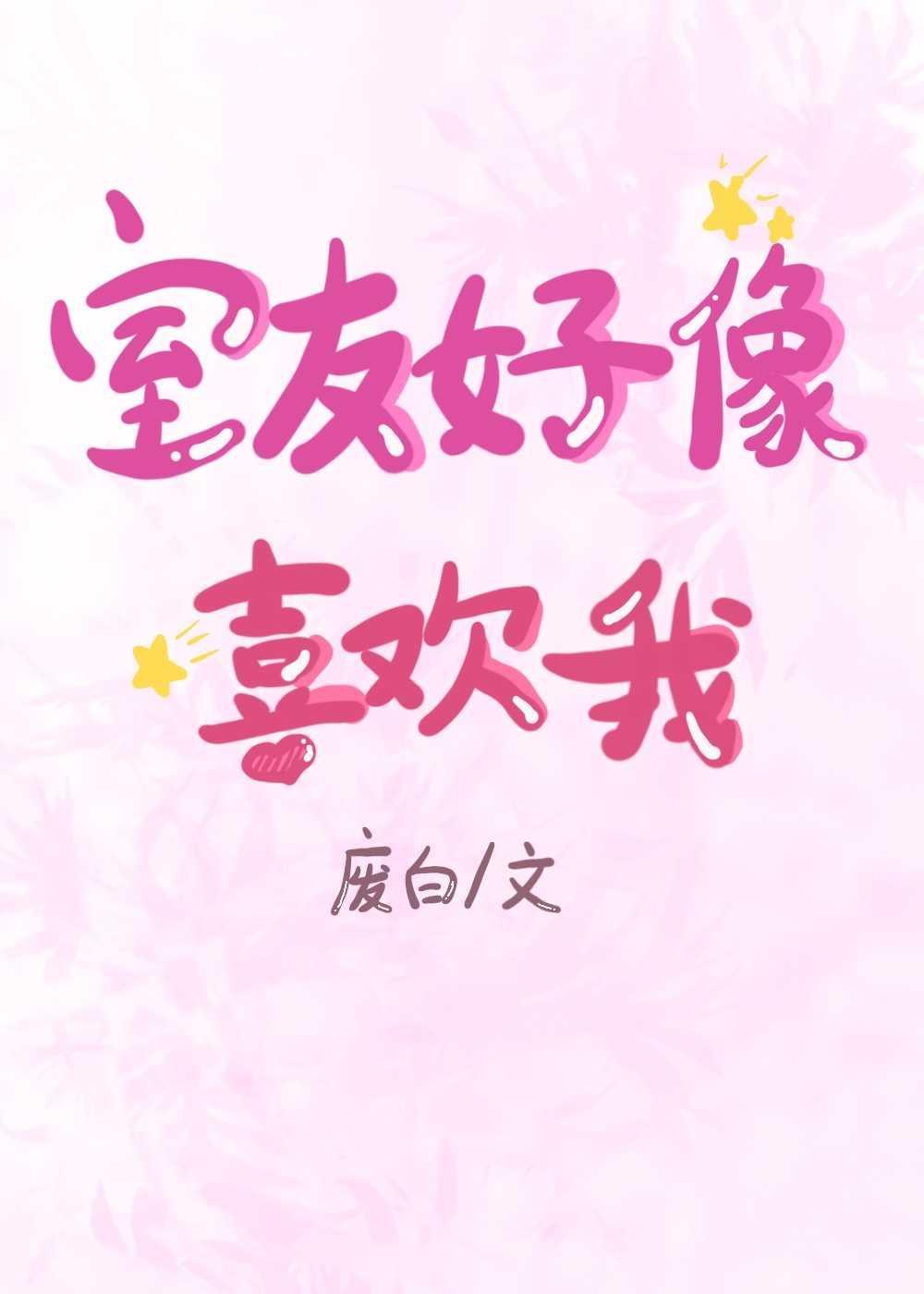 室友好像喜欢我封面