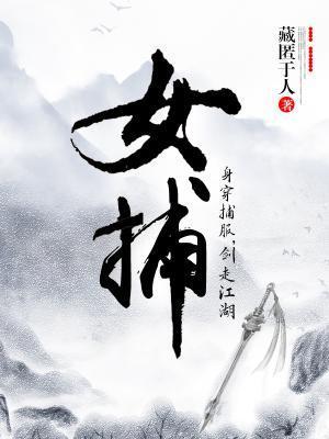 女捕封面