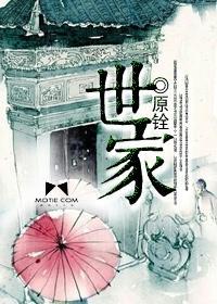 世家封面