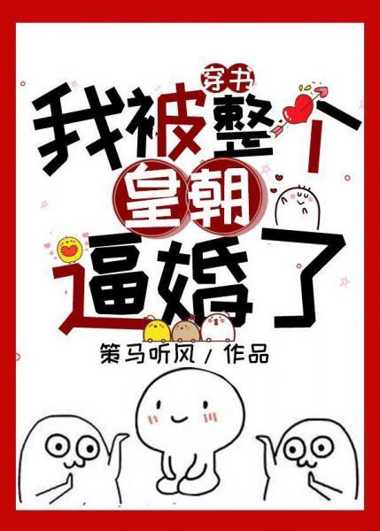 我被整个皇朝逼婚了！（书穿）封面