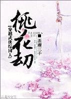 桃花劫封面