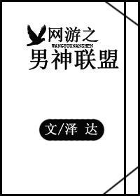 网游之男神联盟封面