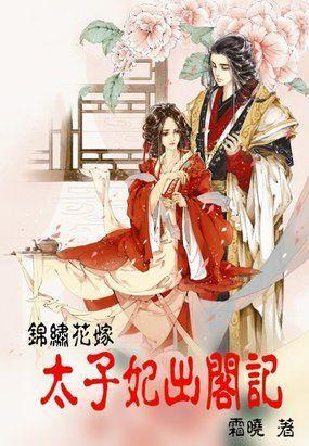 锦绣花嫁：太子妃出阁记封面