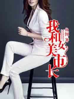 我的美女市长封面