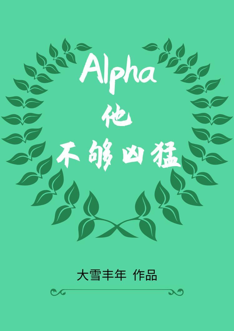 Alpha他不够凶猛封面
