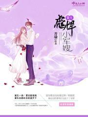 重生之彪悍小军嫂封面