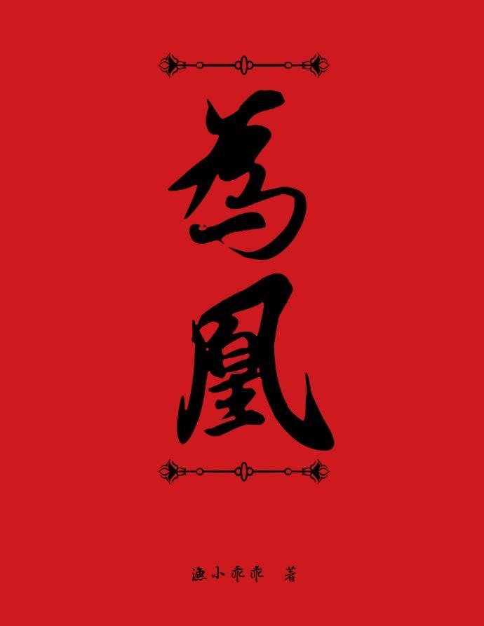 为凰封面