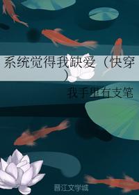 系统觉得我缺爱（快穿）封面
