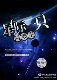 星际一只阿婆主封面