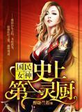 国民女神：史上第一灵厨封面