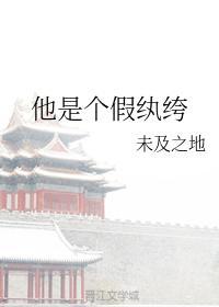 他是个假纨绔封面