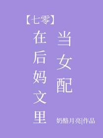 在后妈文里当女配[七零]封面
