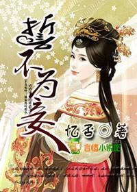 誓不为妾封面