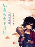 从柱灭少主开始签到成神封面
