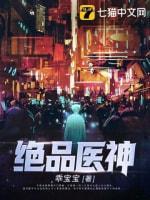 绝品医神封面