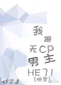 我跟无cp男主HE了！[快穿]封面