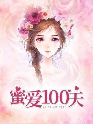 蜜爱100天封面