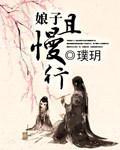 娘子且慢行封面