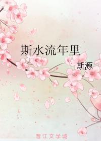 斯水流年里封面