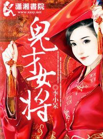 鬼才女将封面