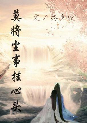 莫将尘事挂心头封面