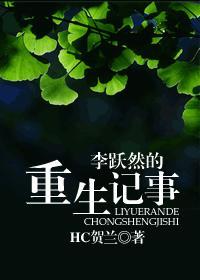 李跃然的重生记事封面