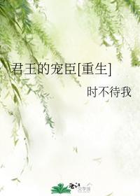 君王的宠臣[重生]封面