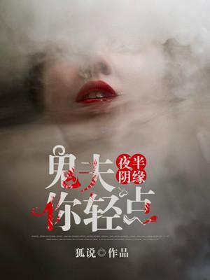 夜半阴缘，鬼夫你轻点封面