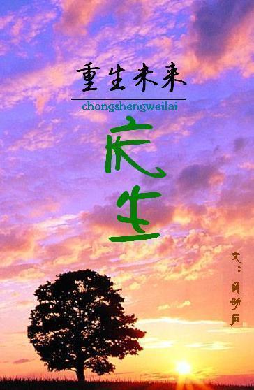 重生未来之庆生封面