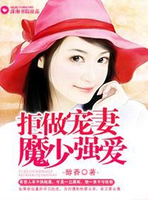 拒做宠妻，魔少强爱封面