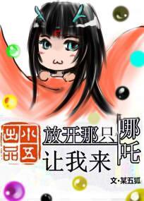 放开那只哪咤让我来封面