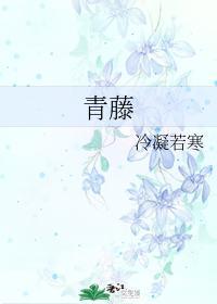 青藤封面