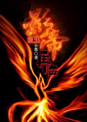 影帝再临[重生]封面