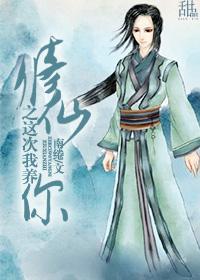 修仙之这次我养你封面