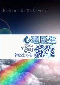 心理医生苏维封面