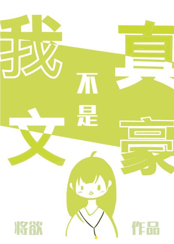 我真不是文豪封面