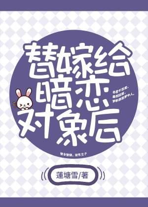 替嫁给暗恋对象后封面